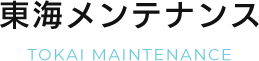 東海メンテナンスは愛知県を中心に、ビルメンテナンスや清掃、消防設備、給排水設備等のメンテナンスや保守を行っている会社です